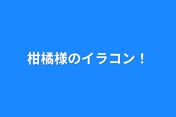 「柑橘様のイラコン！」のメインビジュアル