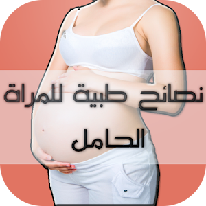 نصائح طبية للمرأة الحامل 2017  Icon