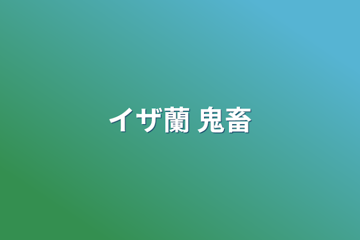 「イザ蘭 鬼畜」のメインビジュアル