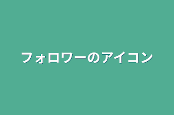 フォロワーのアイコン