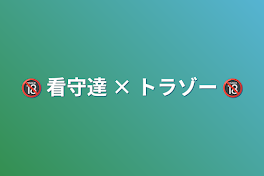 🔞 看守達 × トラゾー 🔞