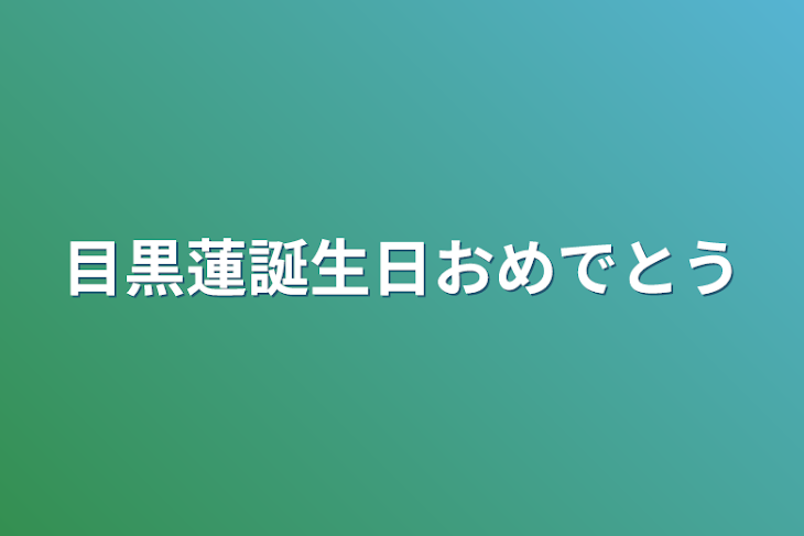 「目黒蓮誕生日おめでとう」のメインビジュアル