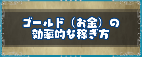 DQ7＿ゴールド（お金）の効率的な稼ぎ方