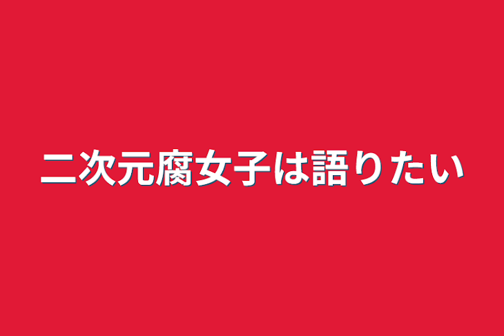 「二次元腐女子は語りたい」のメインビジュアル