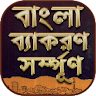 বাংলা দ্বিতীয়পত্র সম্পূর্ণ -  icon