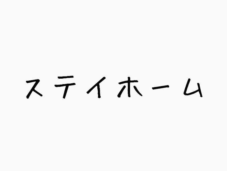 「ステイホーム」のメインビジュアル