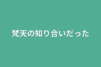 梵天の知り合いだった