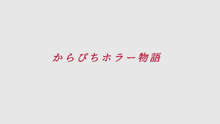 「からぴちホラー物語」のメインビジュアル