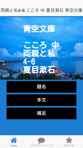 青空文庫 両親と私4-6 こころ 中 夏目漱石