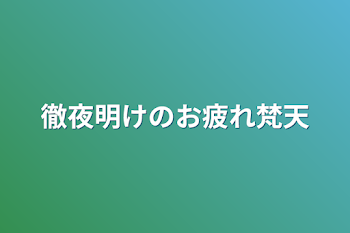 徹夜明けのお疲れ梵天