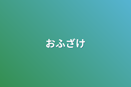 おふざけ(もし日)