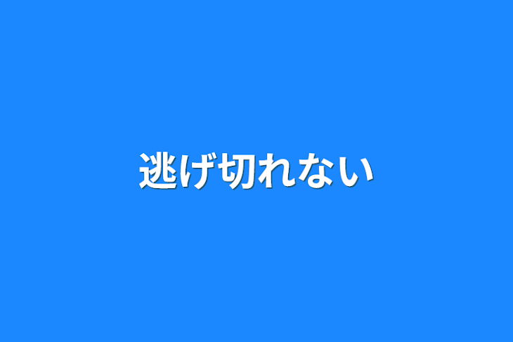 「逃げ切れない」のメインビジュアル