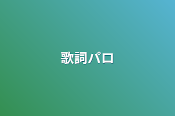 「歌詞パロ」のメインビジュアル