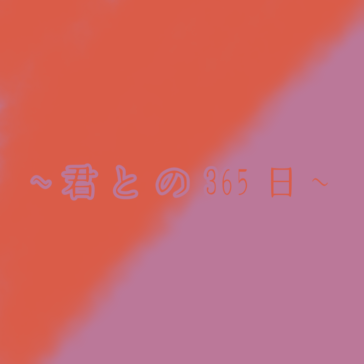 「~  君 と の 365 日 ~（ 連 載 中 ）」のメインビジュアル