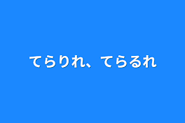 てらりれ、てらるれ