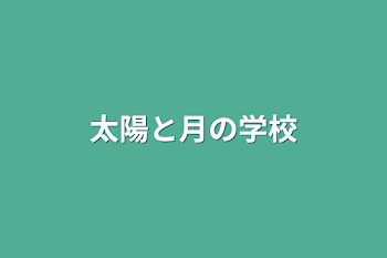 太陽と月の学校