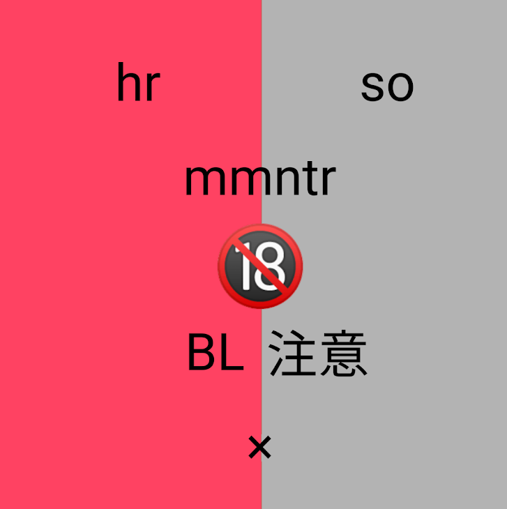 「hr×so  mmntrBL🔞     ◤◢◤◢注意◤◢◤◢」のメインビジュアル