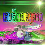 Cover Image of Download เสบสดเพลงลาว 1.0 APK