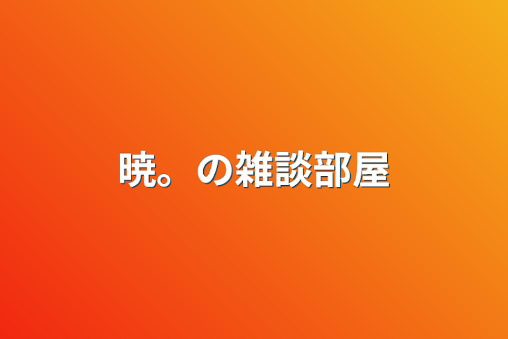 「暁。の雑談部屋」のメインビジュアル