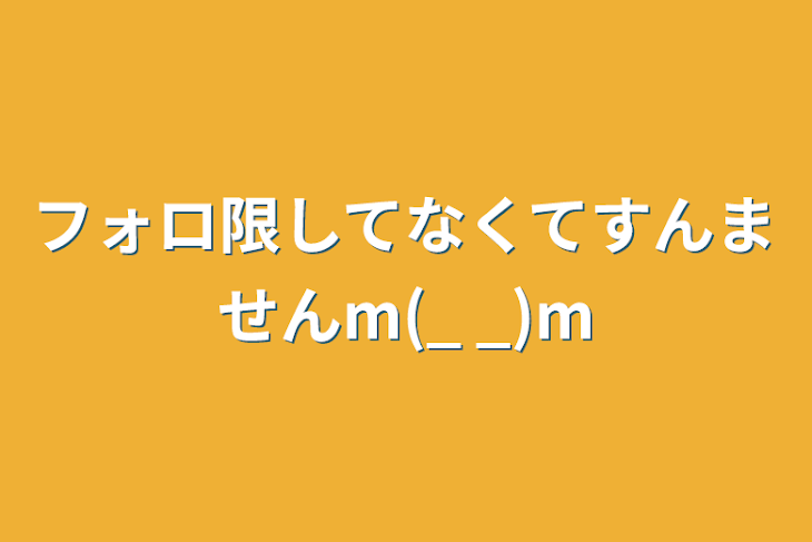 「フォロ限してなくてすんませんm(_ _)m」のメインビジュアル