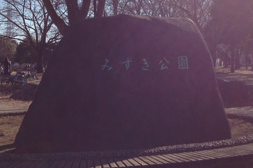 みずき公園