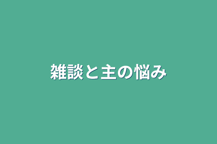 「雑談と主の悩み」のメインビジュアル