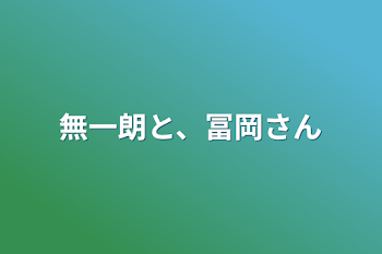 無一朗と、冨岡さん