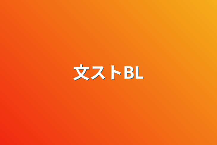 「文ストBL」のメインビジュアル