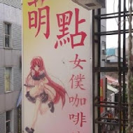 萌點女僕餐廳