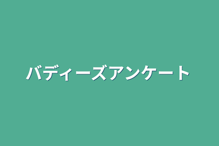 「バディーズアンケート」のメインビジュアル