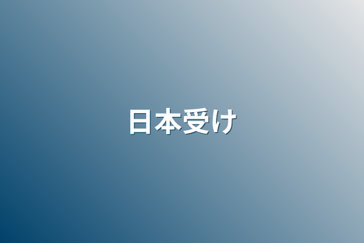 「日本受け」のメインビジュアル