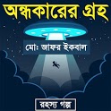 অন্ধকারের গ্রহ-রহস্য গল্প-মো: জাফর ইকবাল icon