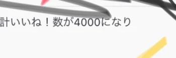 「いいね4000突破☆☆」のメインビジュアル