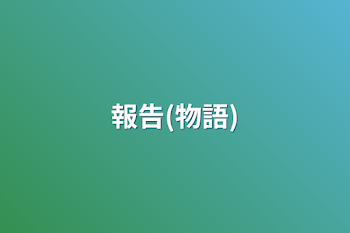 報告(物語)