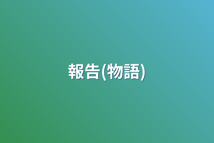 「報告(物語)」のメインビジュアル