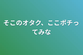 そこのオタク、ここポチってみな