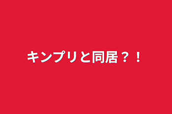 「キンプリと同居？！」のメインビジュアル