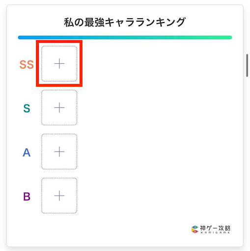 最強キャラランキング表使い方①