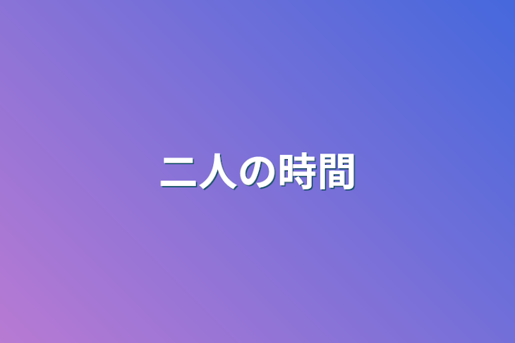 「二人の時間」のメインビジュアル