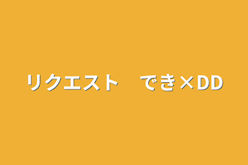 リクエスト　でき×うみ