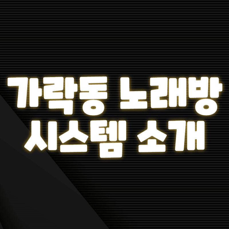 가락동_노래방_시스템_소개-min.png