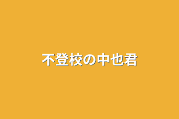 不登校の中也君