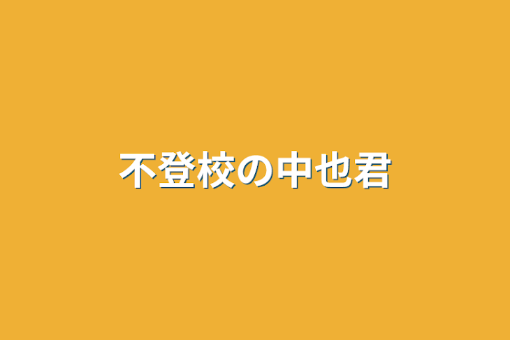 「不登校の中也君」のメインビジュアル