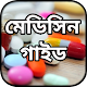 Download মেডিসিন গাইড ~ কোন রোগের কি ঔষধ ~ ঔষধ নির্দেশিকা For PC Windows and Mac 1.0