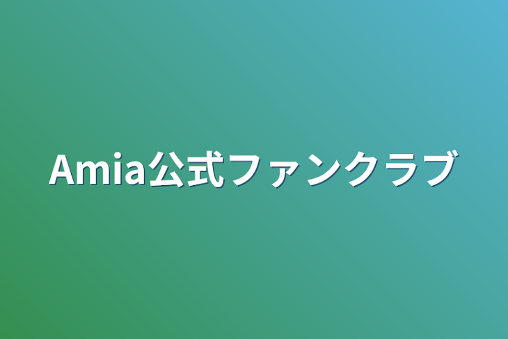 「Amia公式ファンクラブ」のメインビジュアル