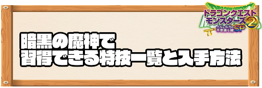 暗黒の魔神で習得できる特技と入手方法