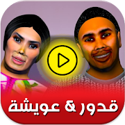 قدور وعويشة - جميع الحلقات - ‎ 1.0 Icon