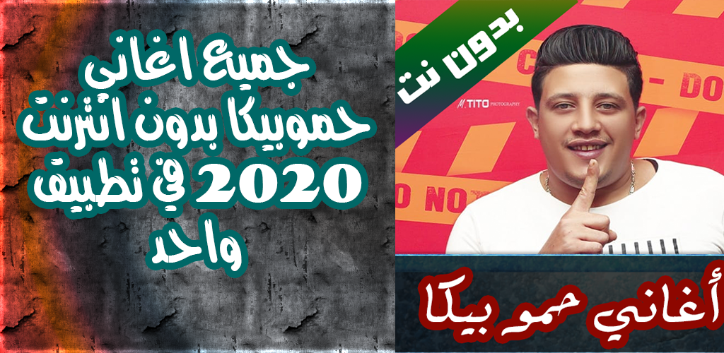 تحميل جميع مهرجانات حمو بيكا بدون نت 2020 1 0 Android Apk Hamo