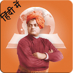 Cover Image of Download Swami Vivekananda Hindi Quotes 1.2 APK