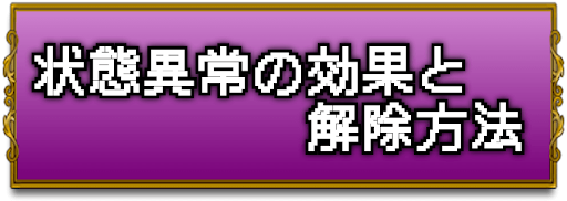 ドラクエ1 状態異常の効果と解除方法 Dq1 ドラクエ1攻略wiki 神ゲー攻略